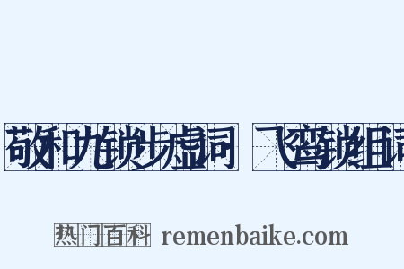 敬和九锁步虚词·飞鸾锁组词是什么意思的图片